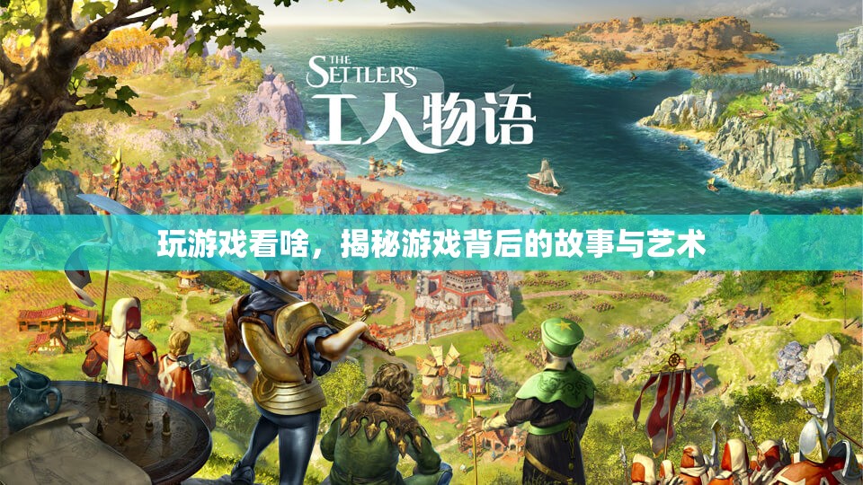 游戲背后的故事與藝術，揭秘游戲世界的深層魅力