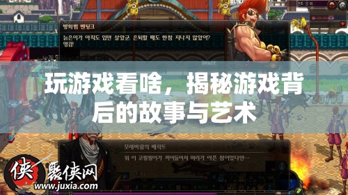 游戲背后的故事與藝術，揭秘游戲世界的深層魅力