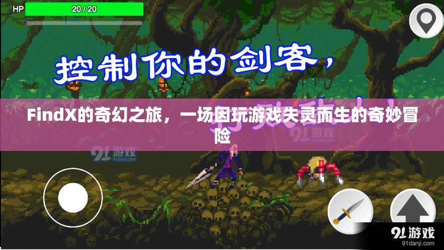 FindX的奇幻游戲之旅，從失靈到奇妙的冒險(xiǎn)