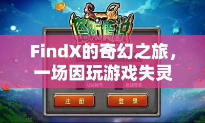 FindX的奇幻游戲之旅，從失靈到奇妙的冒險(xiǎn)