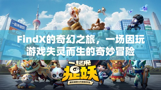 FindX的奇幻游戲之旅，從失靈到奇妙的冒險(xiǎn)