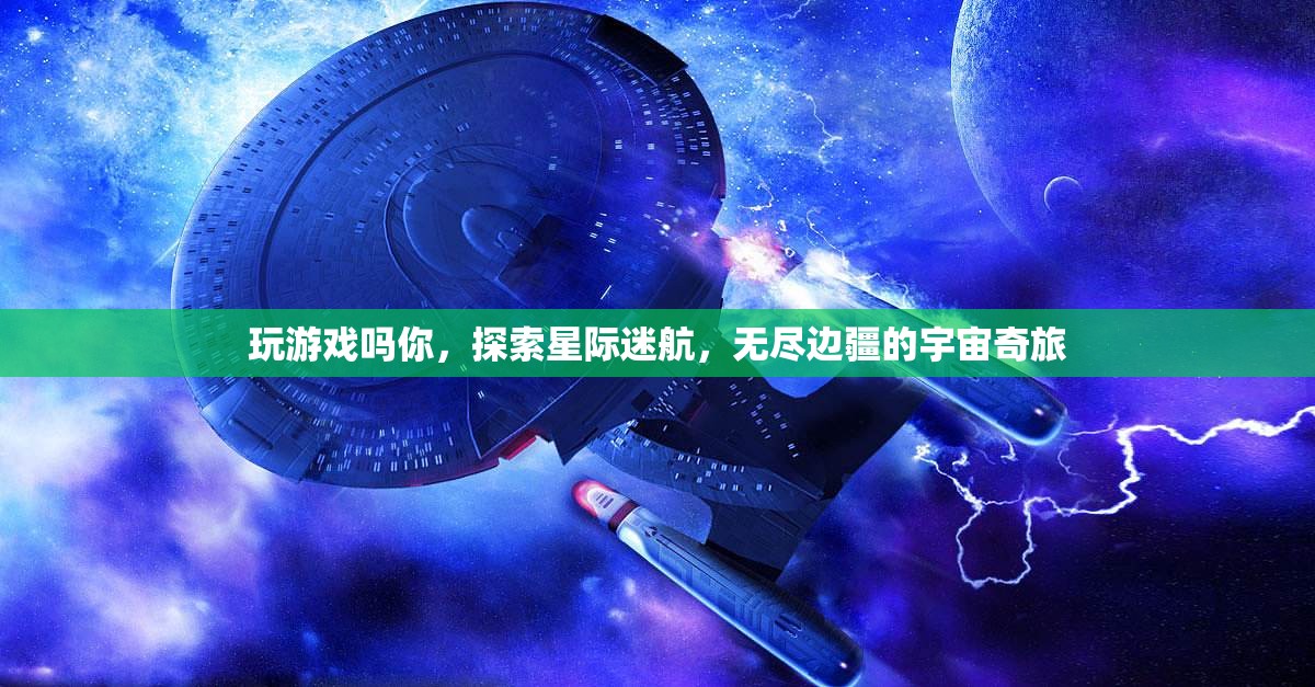星際迷航，探索無盡邊疆的宇宙奇旅