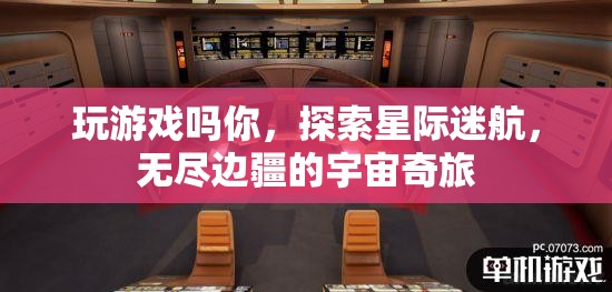 星際迷航，探索無盡邊疆的宇宙奇旅