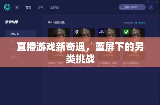 藍(lán)屏挑戰(zhàn)，解鎖直播游戲新奇遇