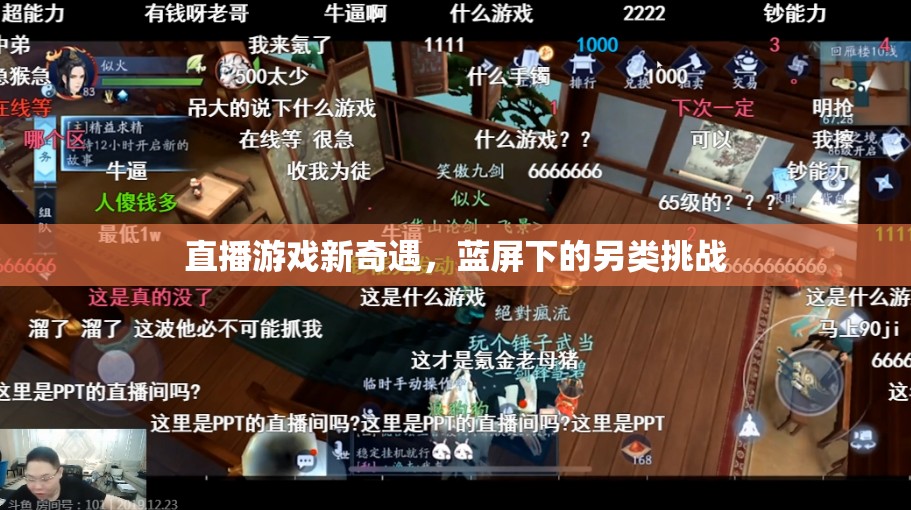 藍(lán)屏挑戰(zhàn)，解鎖直播游戲新奇遇