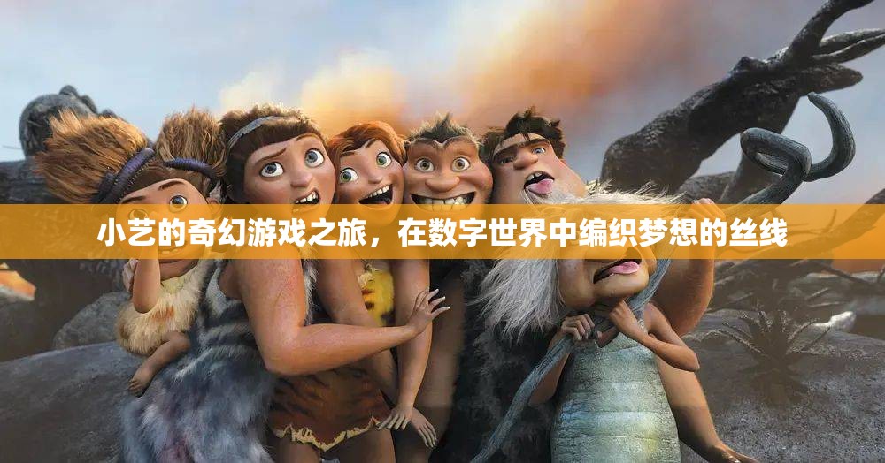 小藝的數(shù)字夢想編織，一場奇幻游戲之旅