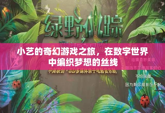 小藝的數(shù)字夢想編織，一場奇幻游戲之旅