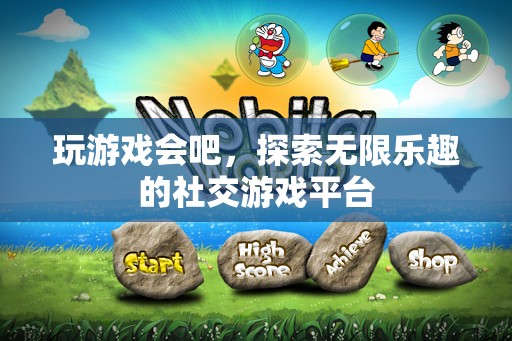 探索無限樂趣，暢游社交游戲平臺的奇妙之旅