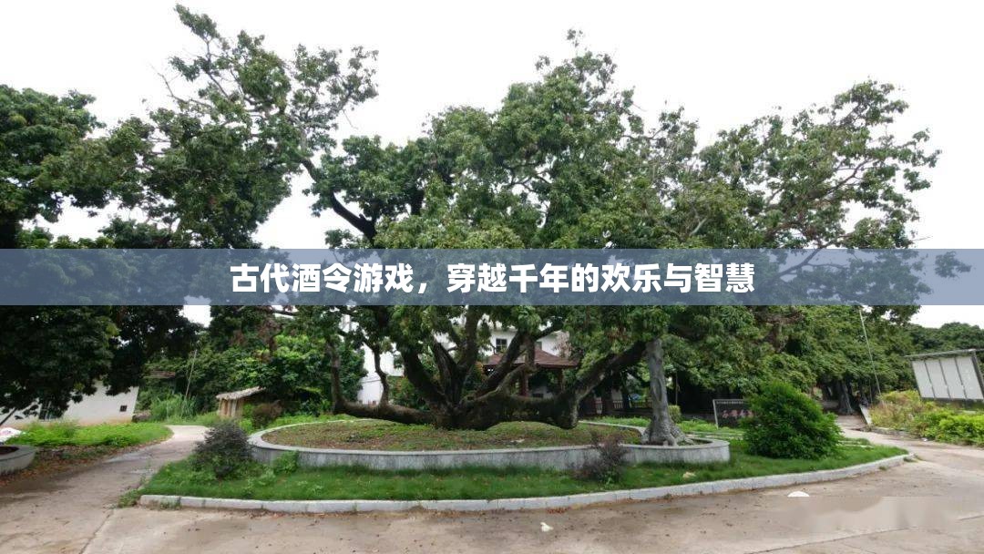 穿越千年的歡樂與智慧，古代酒令游戲的魅力