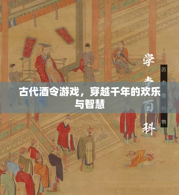 穿越千年的歡樂與智慧，古代酒令游戲的魅力
