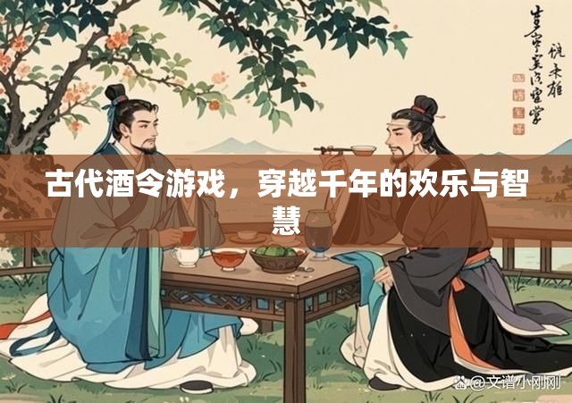穿越千年的歡樂與智慧，古代酒令游戲的魅力