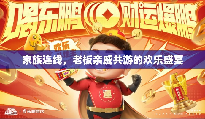 家族共游，老板親戚的歡樂(lè)連線盛宴