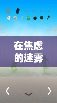 在焦慮的迷霧中尋找釋放，探索安心游戲的治愈之旅