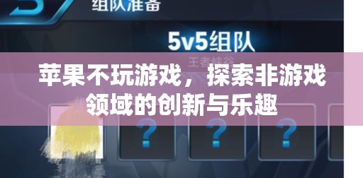 蘋果的跨界之旅，探索非游戲領(lǐng)域的創(chuàng)新與樂趣