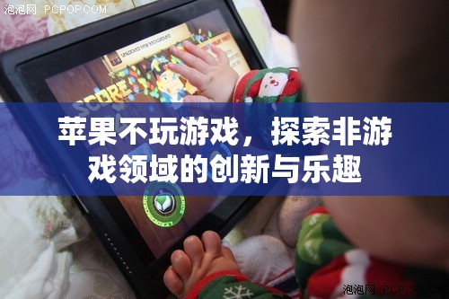 蘋果的跨界之旅，探索非游戲領(lǐng)域的創(chuàng)新與樂趣