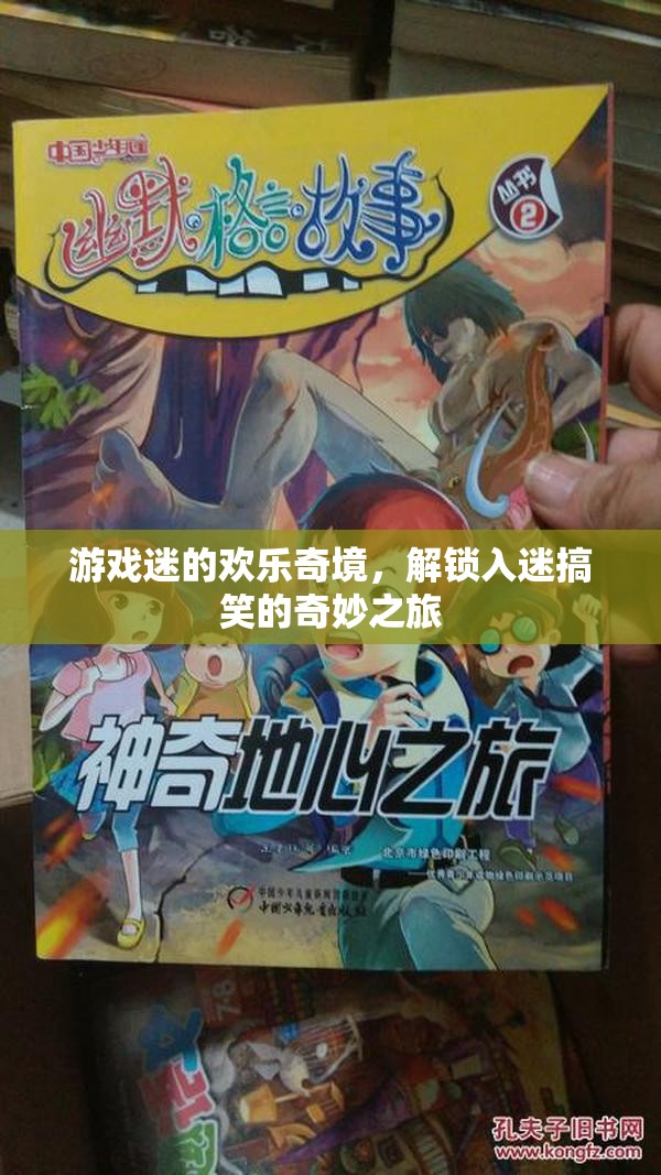 游戲迷的歡樂(lè)奇境，解鎖入迷搞笑的奇妙之旅