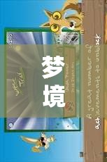 夢境成真，探索夢界奇緣的奇幻游戲之旅