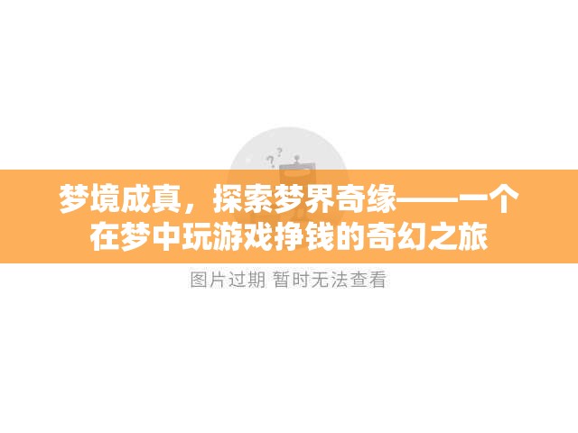夢境成真，探索夢界奇緣的奇幻游戲之旅
