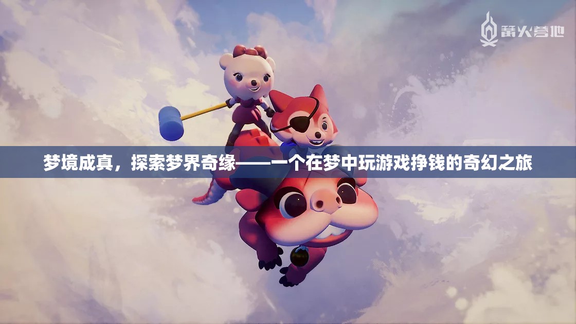 夢境成真，探索夢界奇緣的奇幻游戲之旅