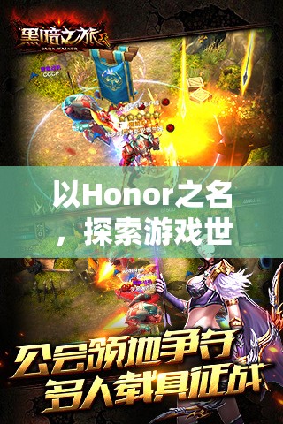 以Honor之名，探索游戲世界的榮耀之旅