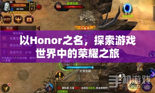 以Honor之名，探索游戲世界的榮耀之旅
