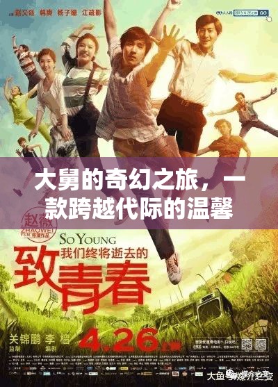 大舅的奇幻之旅，跨越代際的溫馨冒險(xiǎn)