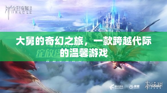 大舅的奇幻之旅，跨越代際的溫馨冒險(xiǎn)