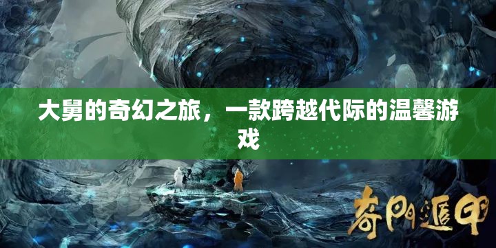 大舅的奇幻之旅，跨越代際的溫馨冒險(xiǎn)
