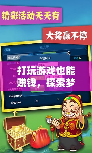 打玩游戲也能賺錢，夢(mèng)幻金幣島的財(cái)富探索之旅