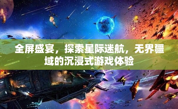 星際迷航，全屏盛宴的沉浸式游戲體驗(yàn)