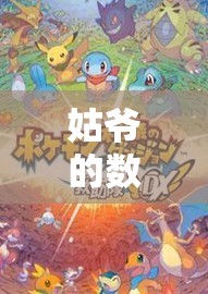 姑爺?shù)臄?shù)字樂(lè)園，解鎖游戲世界的無(wú)限可能