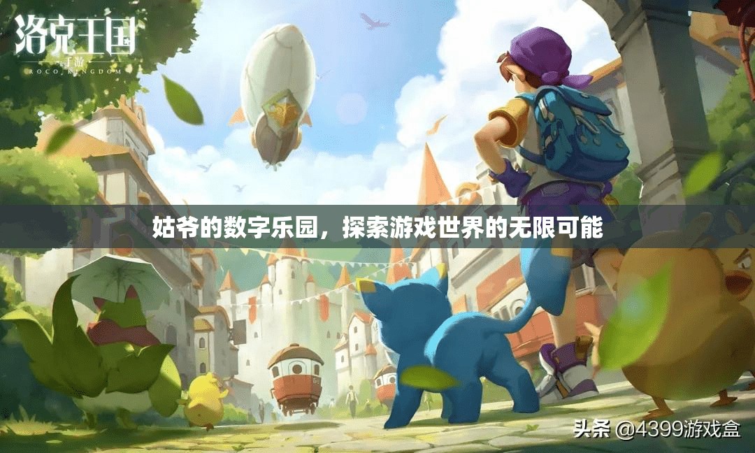 姑爺?shù)臄?shù)字樂(lè)園，解鎖游戲世界的無(wú)限可能