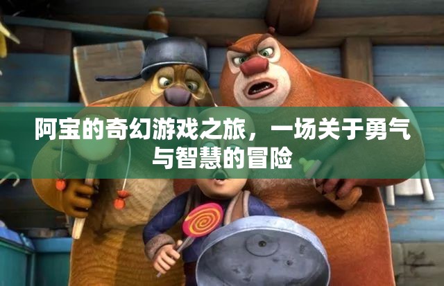 阿寶的奇幻冒險，勇氣與智慧的試煉