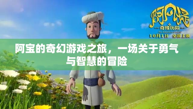 阿寶的奇幻冒險，勇氣與智慧的試煉