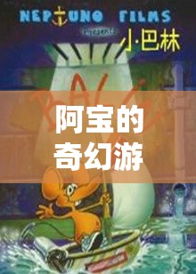 阿寶的奇幻冒險，勇氣與智慧的試煉