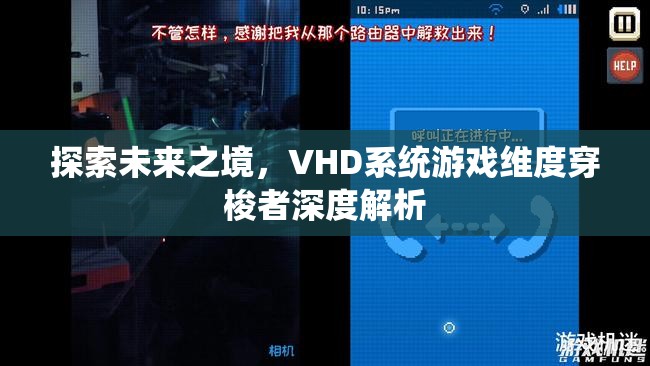 VHD系統(tǒng)，未來(lái)之境的維度穿梭者深度解析