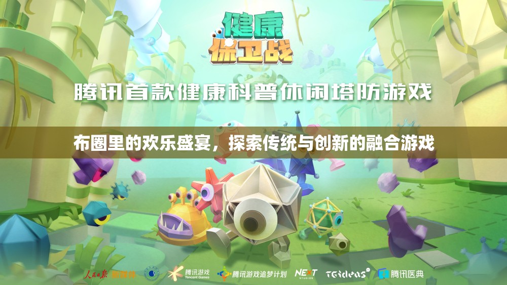 布圈里的歡樂(lè)盛宴，探索傳統(tǒng)與創(chuàng)新的融合游戲