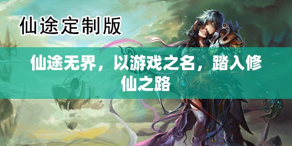仙途無(wú)界，游戲中的修仙之旅