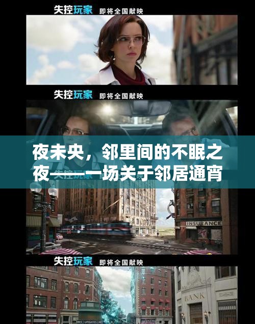 夜未央，鄰里間的游戲之夜——另類社交實(shí)驗(yàn)