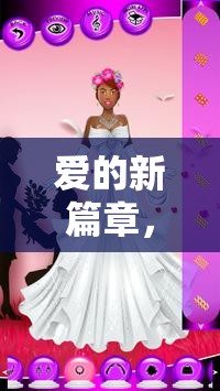 愛的新篇章，新娘組團(tuán)游戲盛宴