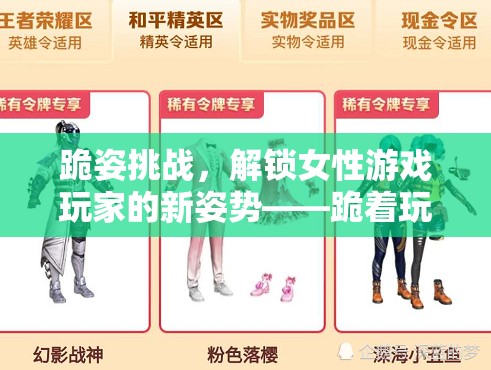 跪姿挑戰(zhàn)，解鎖女性游戲玩家的新姿勢與獨特魅力