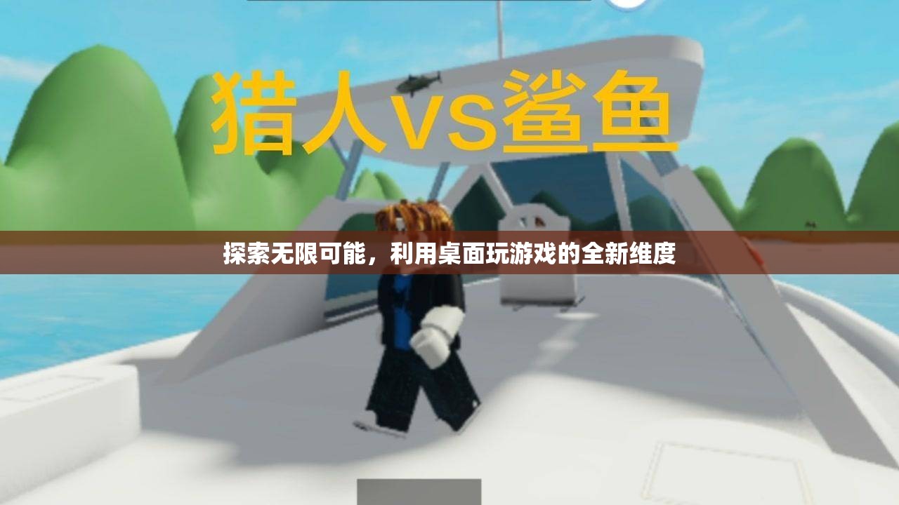 解鎖游戲新維度，探索桌面游戲的無限可能