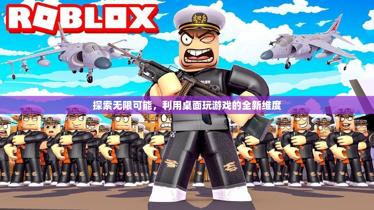 解鎖游戲新維度，探索桌面游戲的無限可能