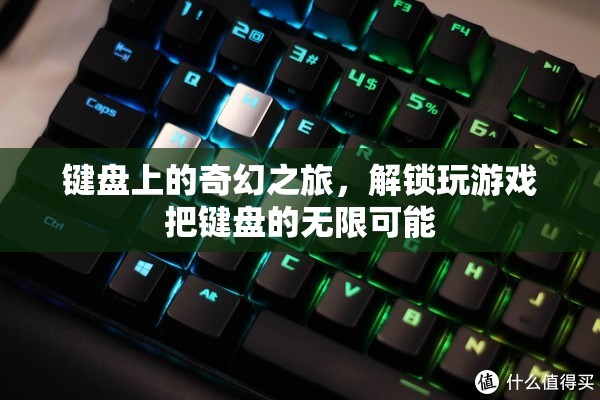 鍵盤上的奇幻之旅，解鎖游戲中的無限可能