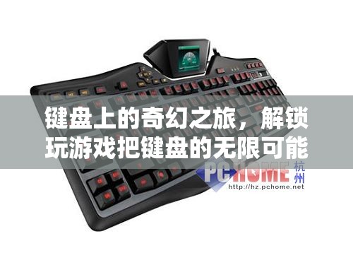 鍵盤上的奇幻之旅，解鎖游戲中的無限可能