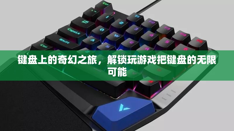 鍵盤上的奇幻之旅，解鎖游戲中的無限可能