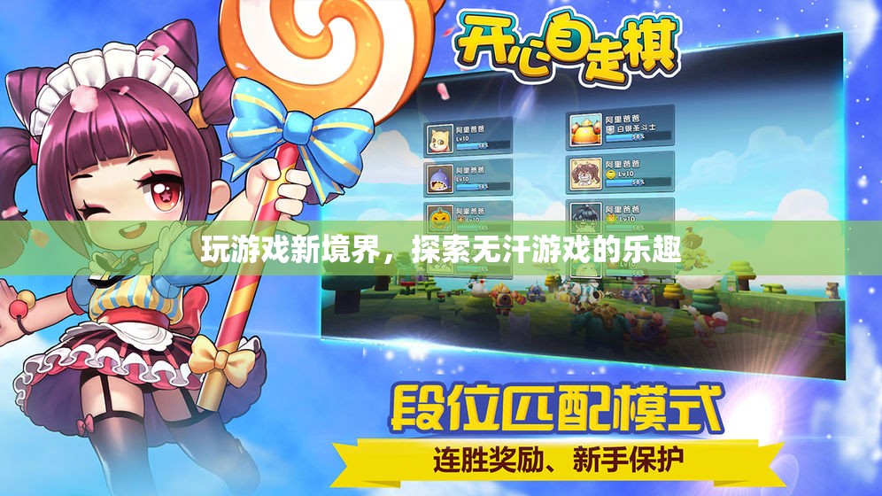 解鎖無(wú)汗游戲新境界，探索游戲世界的全新樂(lè)趣
