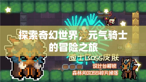 元?dú)怛T士，探索奇幻世界的冒險(xiǎn)之旅