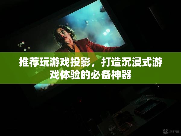 游戲投影，打造沉浸式游戲體驗(yàn)的必備神器