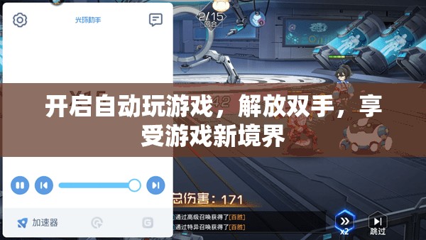 自動(dòng)游戲，解放雙手，開(kāi)啟游戲新境界
